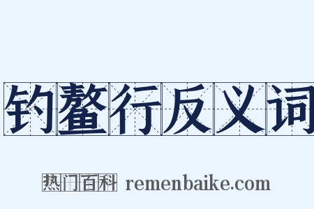 钓鳌行反义词是什么意思的图片